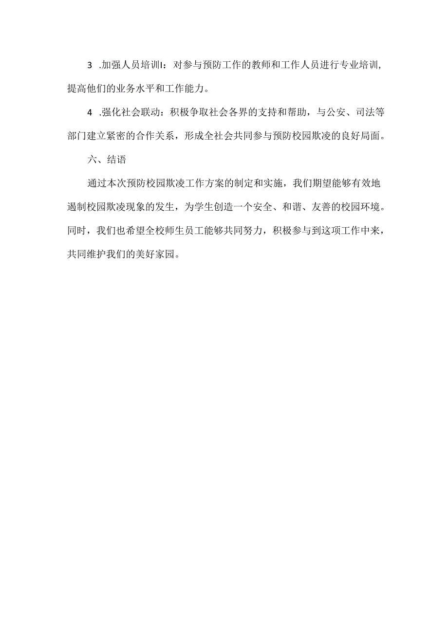 学校预防校园欺凌工作方案范文.docx_第3页