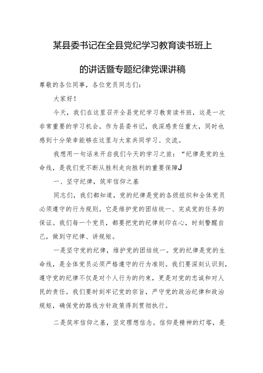 某县委书记在全县党纪学习教育读书班上的讲话暨专题纪律党课讲稿.docx_第1页