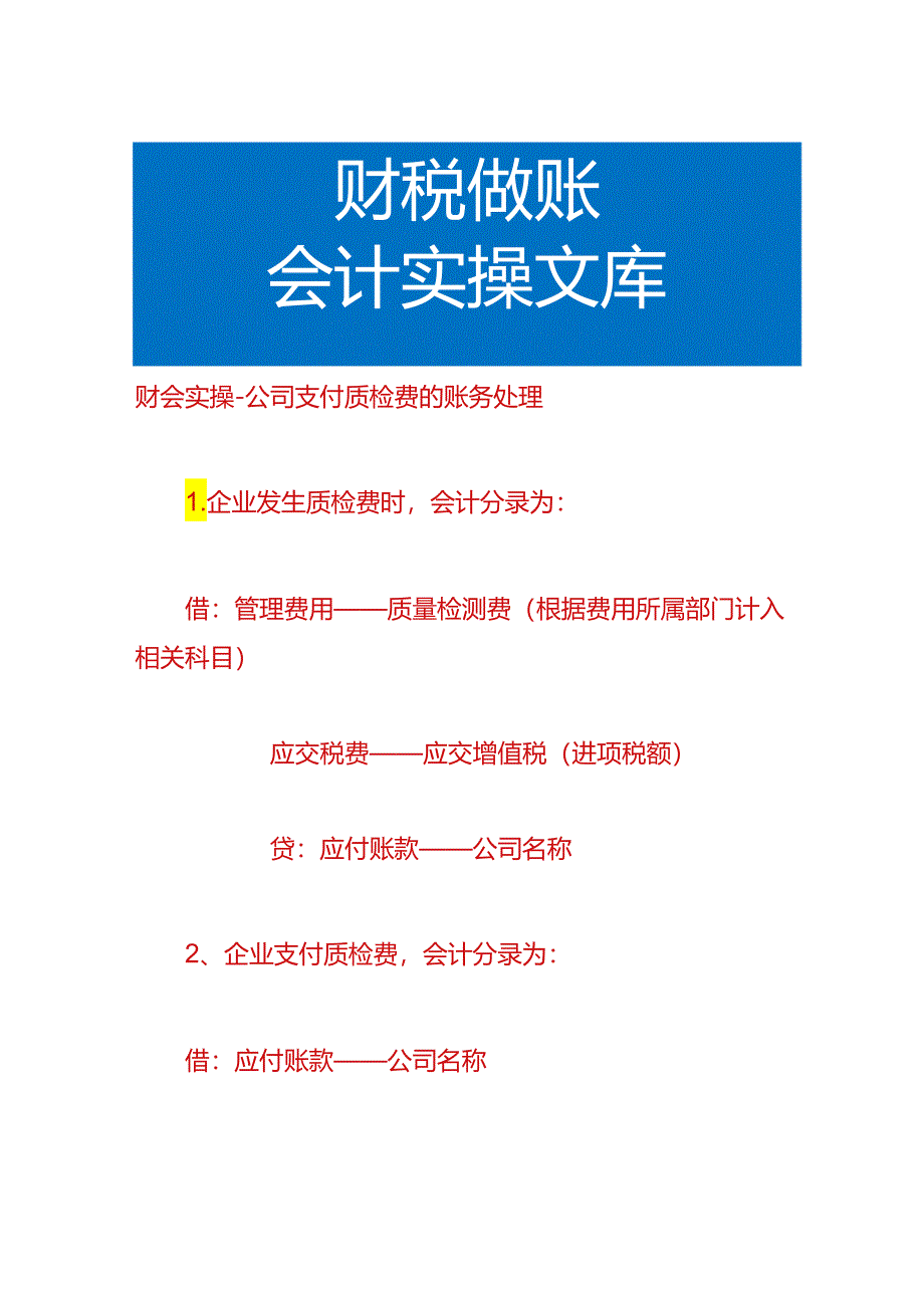 财会实操-公司支付质检费的账务处理.docx_第1页