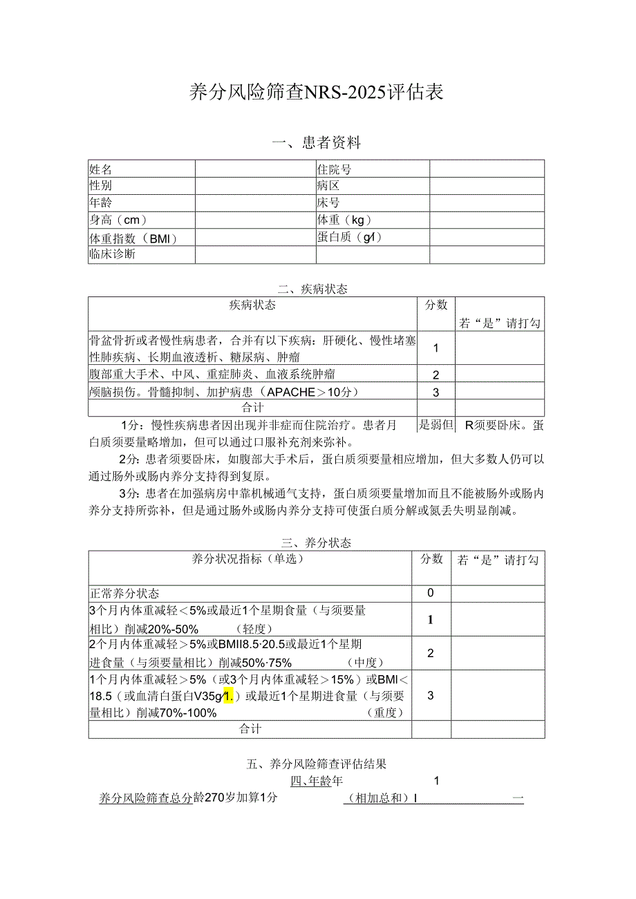 营养风险筛查2024(NRS2024).docx_第1页