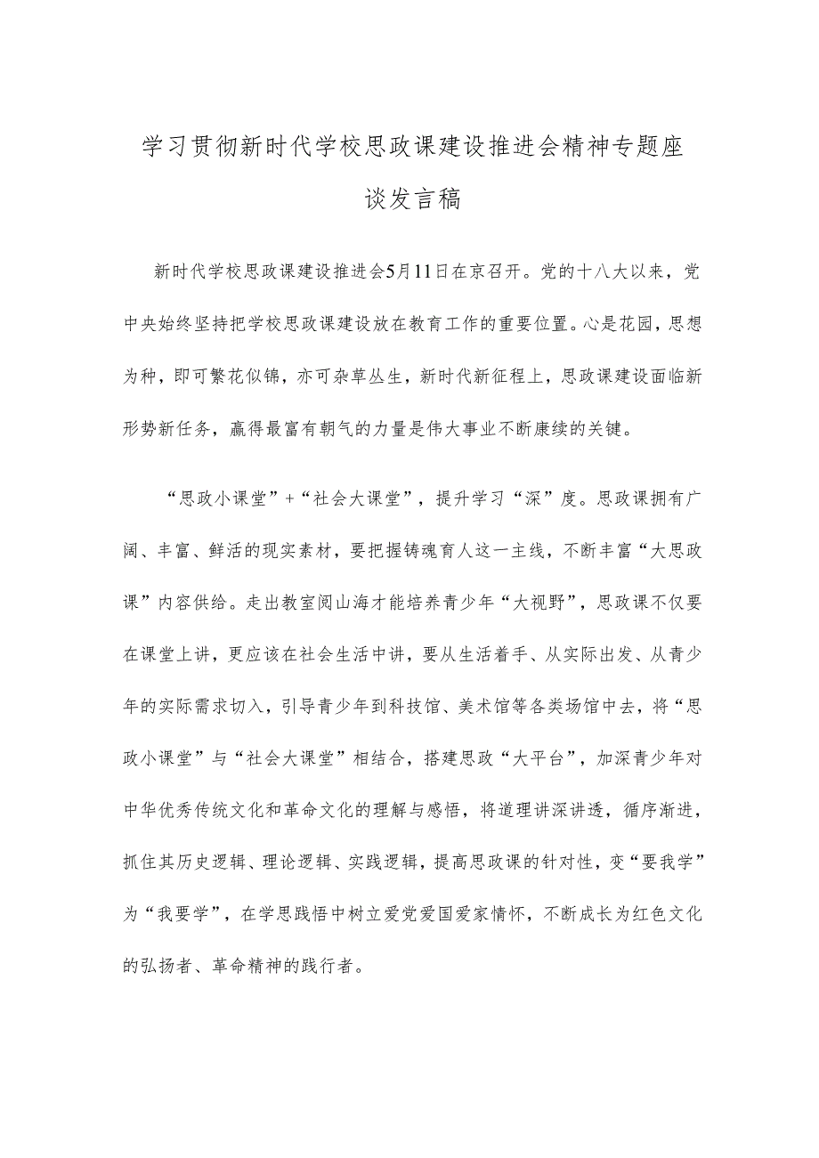 学习贯彻新时代学校思政课建设推进会精神专题座谈发言稿.docx_第1页