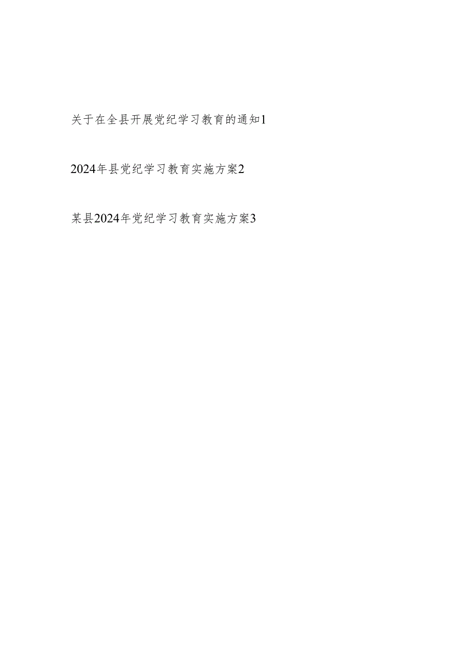 某县2024年开展党纪学习教育的通知和实施方案.docx_第1页