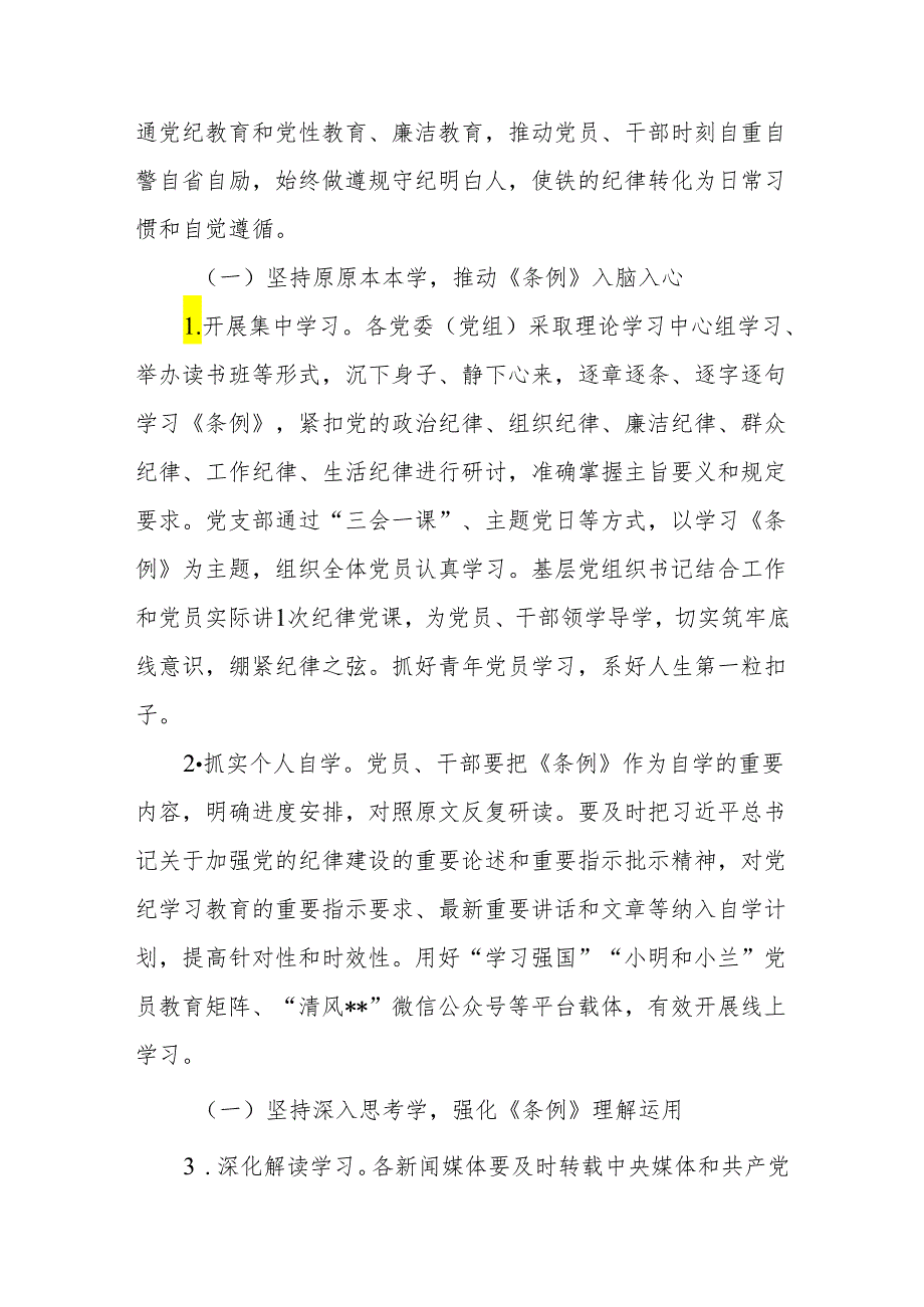 某县2024年开展党纪学习教育的通知和实施方案.docx_第3页