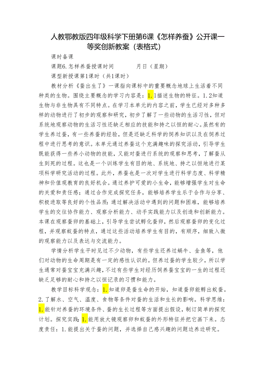 人教鄂教版四年级科学下册第6课《怎样养蚕》公开课一等奖创新教案（表格式）.docx_第1页