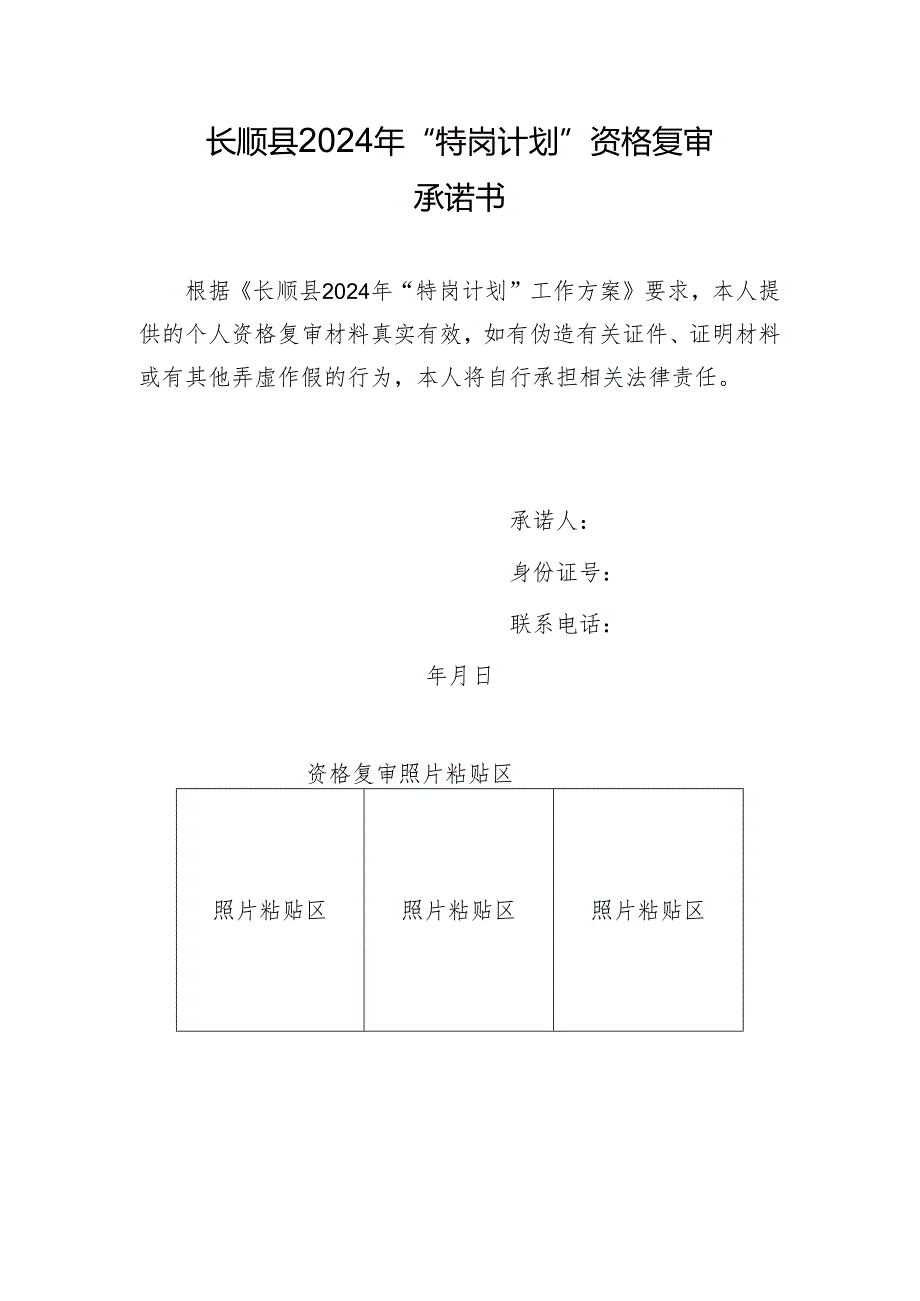 长顺县2024年“特岗计划”资格复审承诺书.docx_第1页