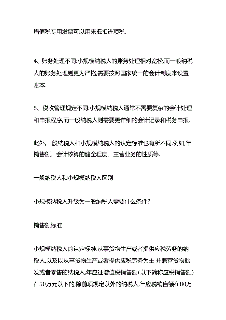 做账实操-一般纳税人和小规模纳税人的区别.docx_第2页