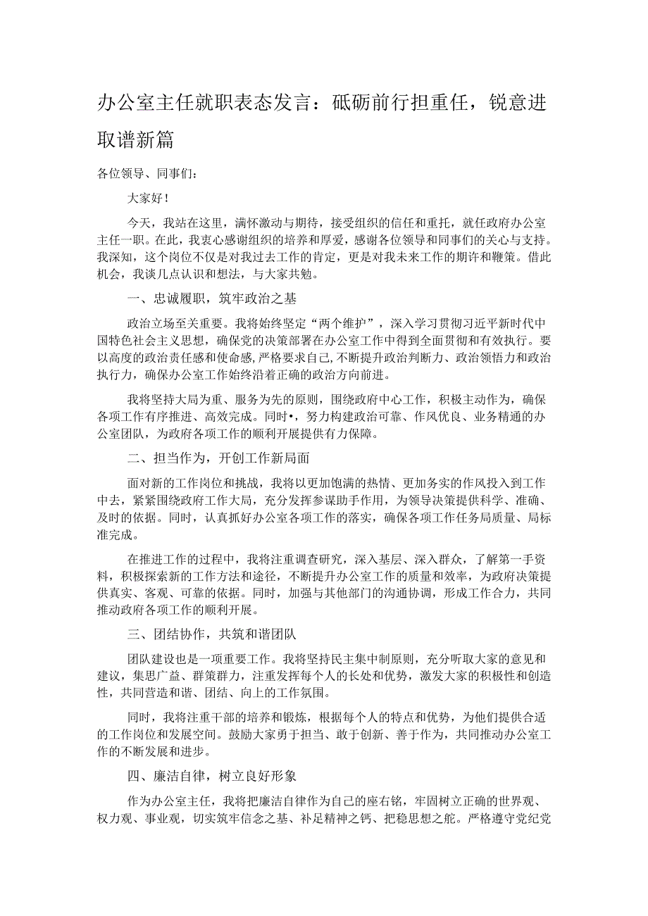 办公室主任就职表态发言：砥砺前行担重任锐意进取谱新篇.docx_第1页