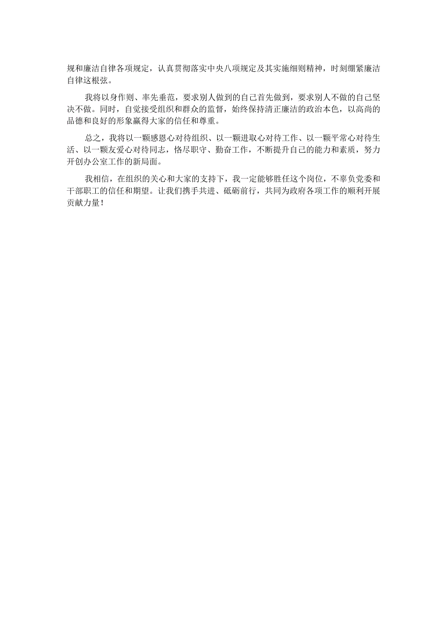 办公室主任就职表态发言：砥砺前行担重任锐意进取谱新篇.docx_第2页