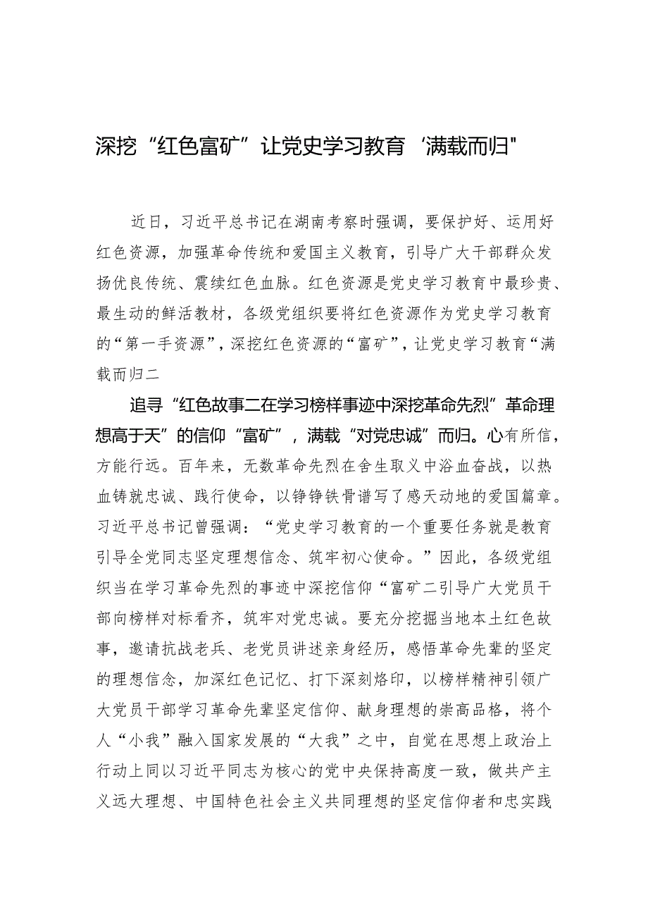 深挖“红色富矿”让党史学习教育“满载而归”.docx_第1页