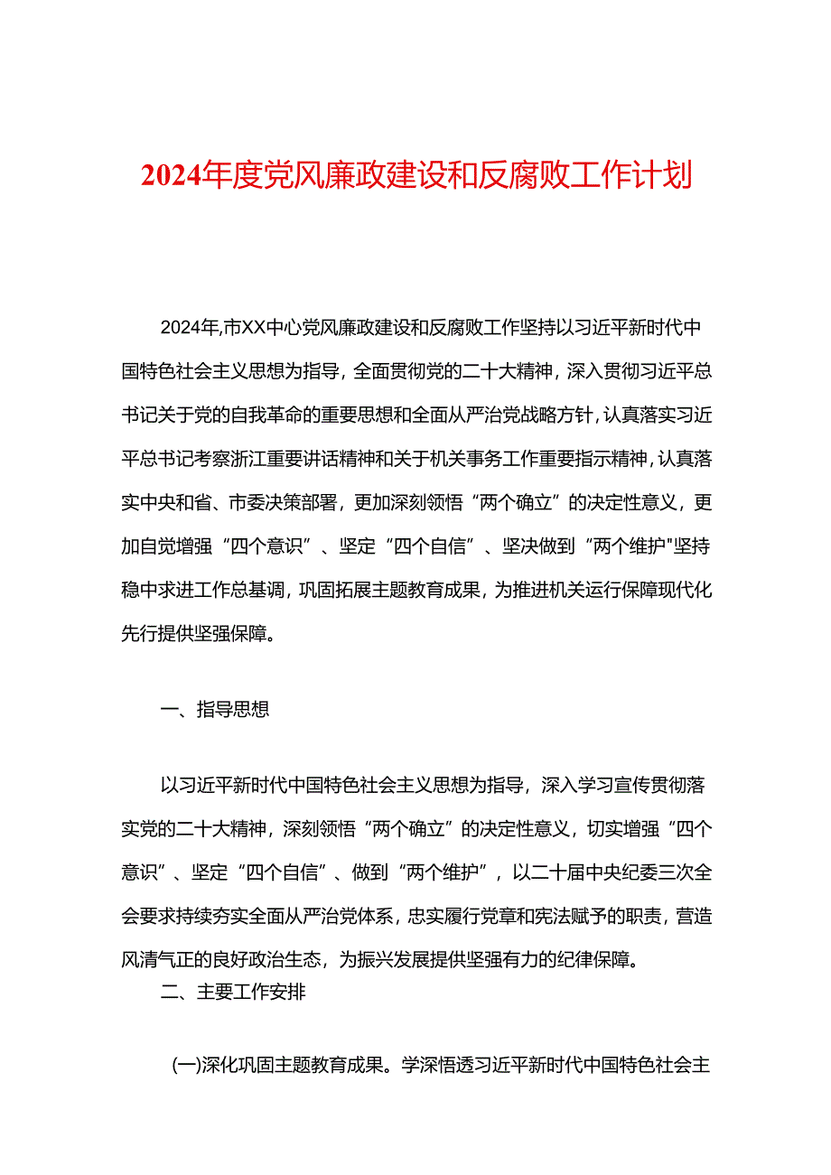 2024年度党风廉政建设和反腐败工作计划.docx_第1页