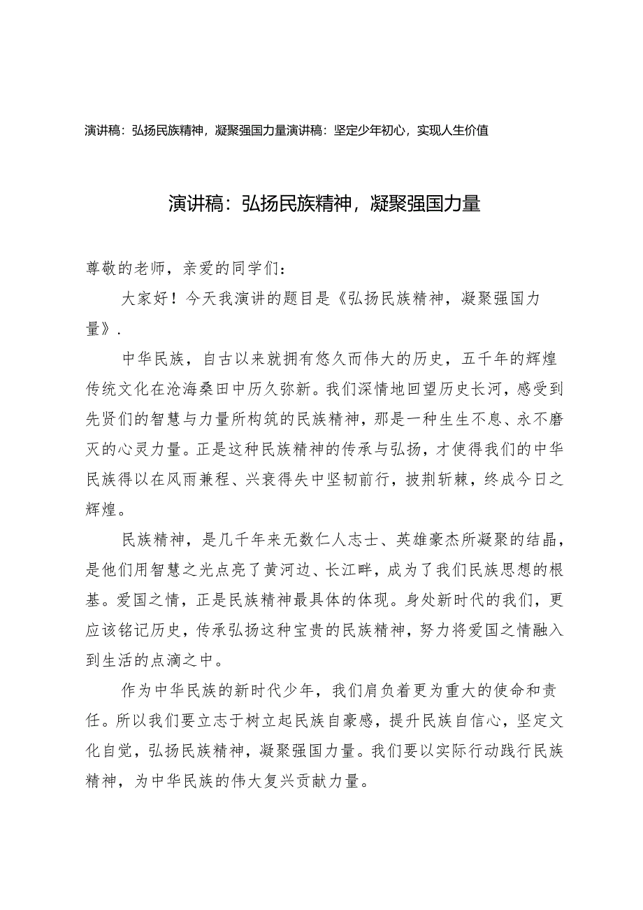 2篇2024年国旗下学生演讲稿：弘扬民族精神凝聚强国力量 坚定少年初心实现人生价值.docx_第1页