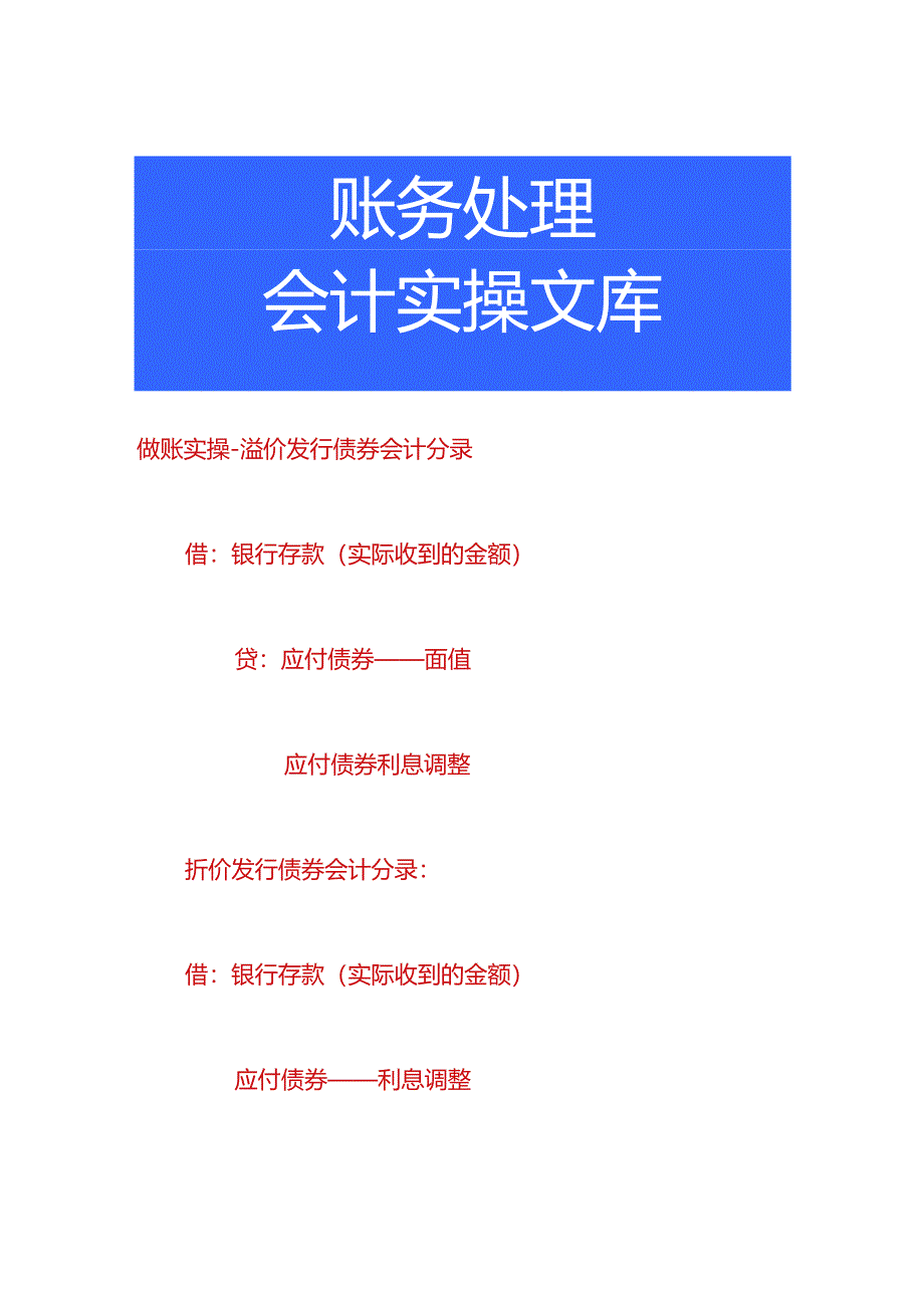 做账实操-溢价发行债券会计分录.docx_第1页