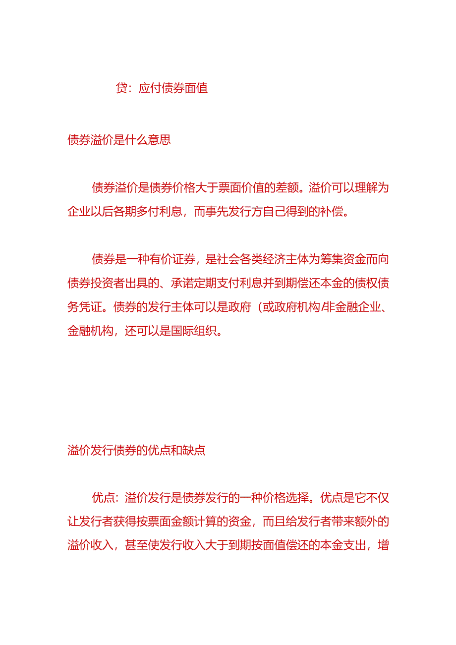 做账实操-溢价发行债券会计分录.docx_第2页