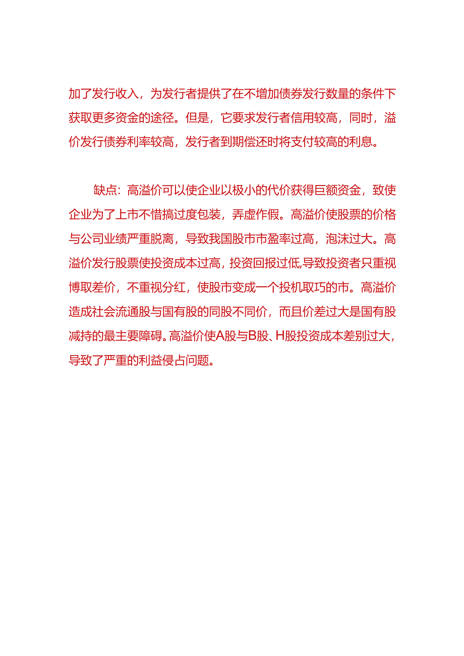 做账实操-溢价发行债券会计分录.docx_第3页