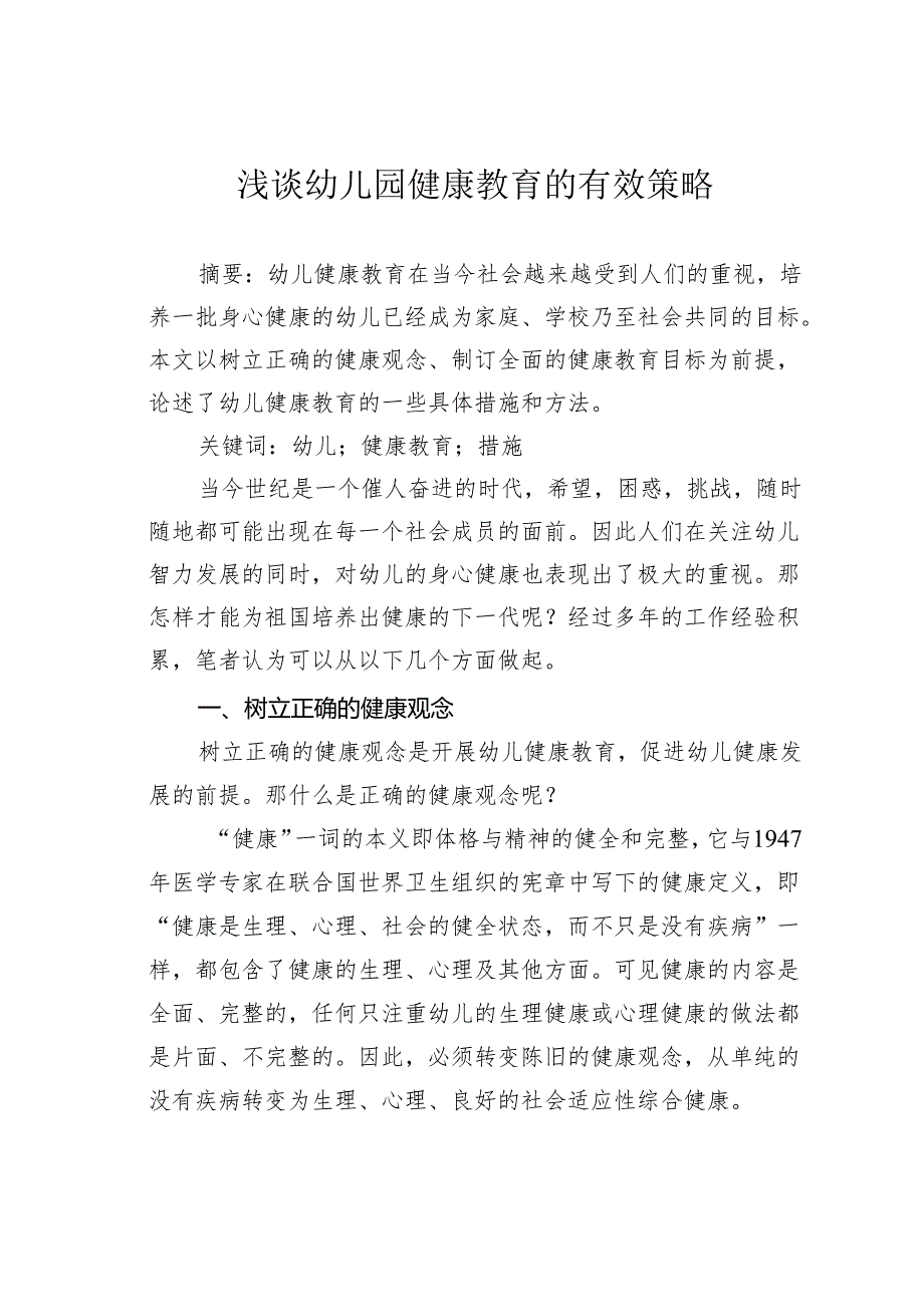 浅谈幼儿园健康教育的有效策略.docx_第1页