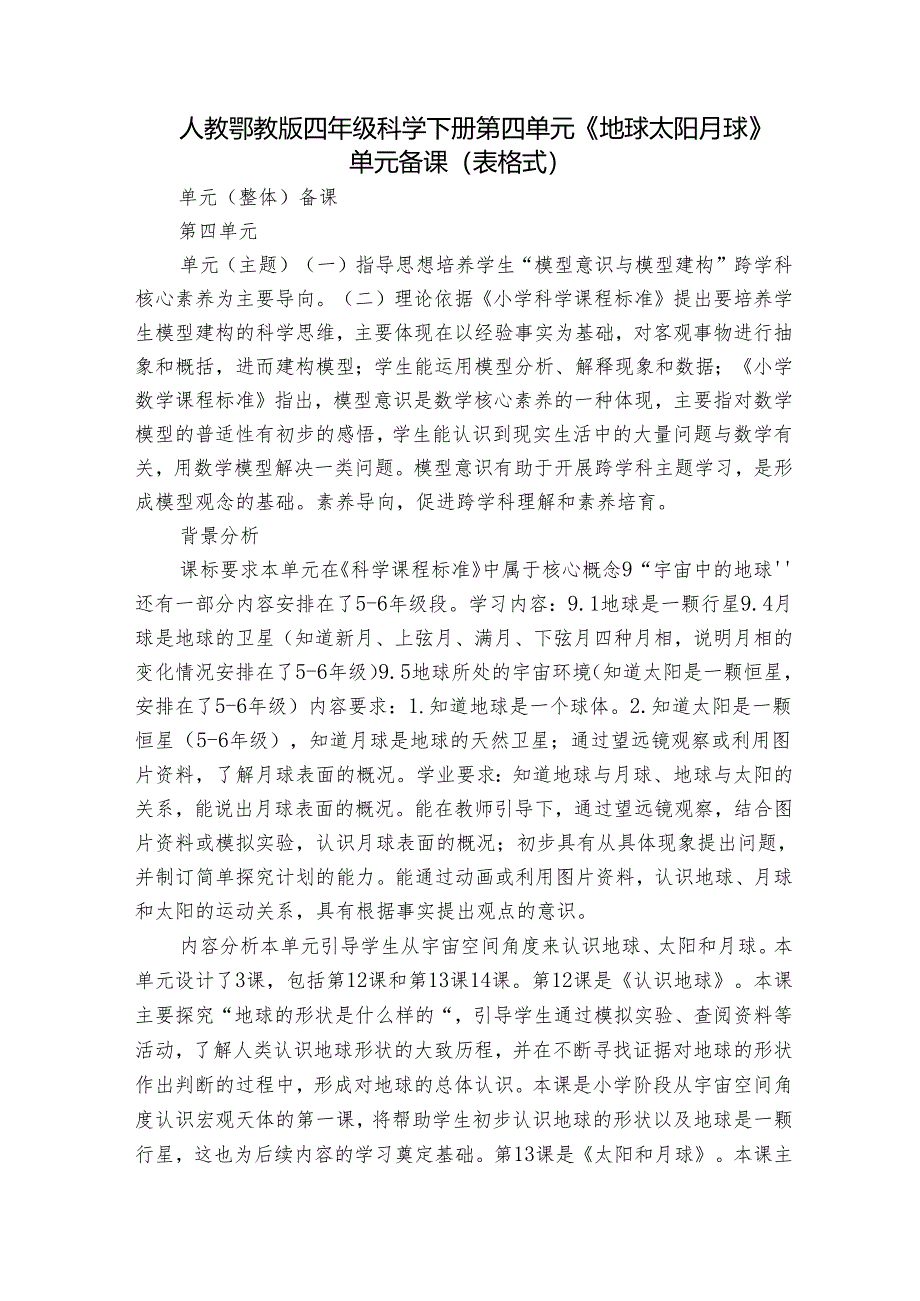 人教鄂教版四年级科学下册第四单元《地球 太阳 月球》单元备课（表格式).docx_第1页