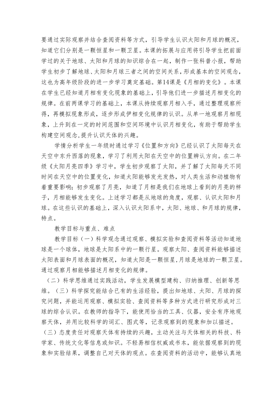 人教鄂教版四年级科学下册第四单元《地球 太阳 月球》单元备课（表格式).docx_第2页