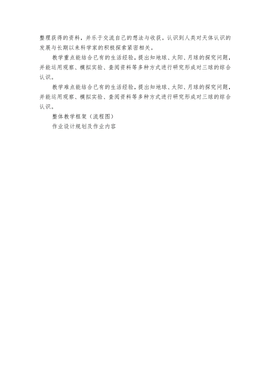 人教鄂教版四年级科学下册第四单元《地球 太阳 月球》单元备课（表格式).docx_第3页