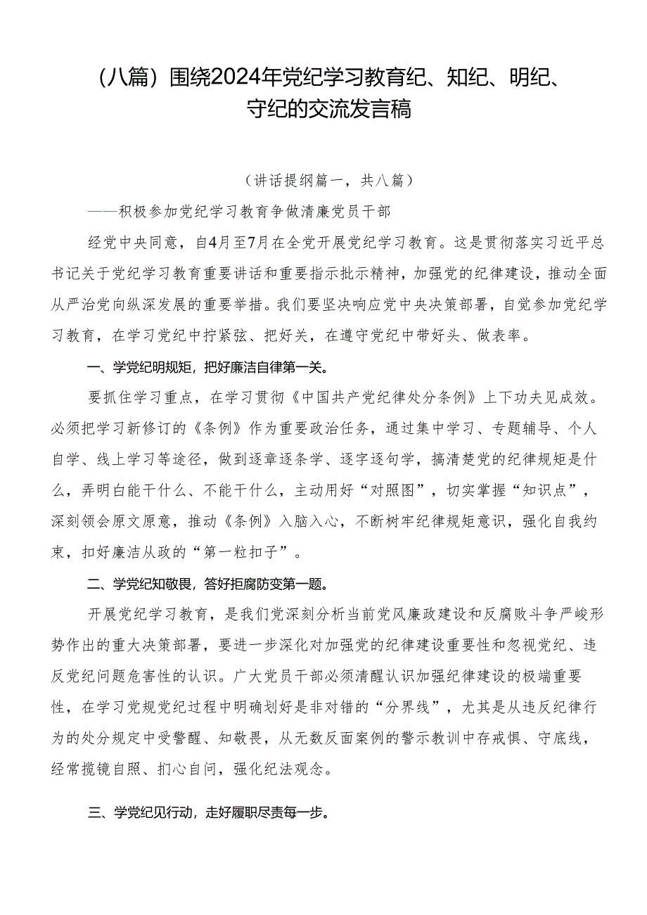 （八篇）围绕2024年党纪学习教育纪、知纪、明纪、守纪的交流发言稿.docx_第1页