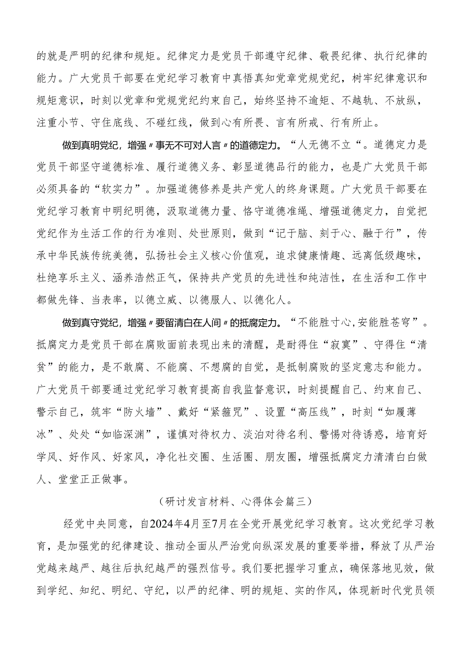 （八篇）围绕2024年党纪学习教育纪、知纪、明纪、守纪的交流发言稿.docx_第3页