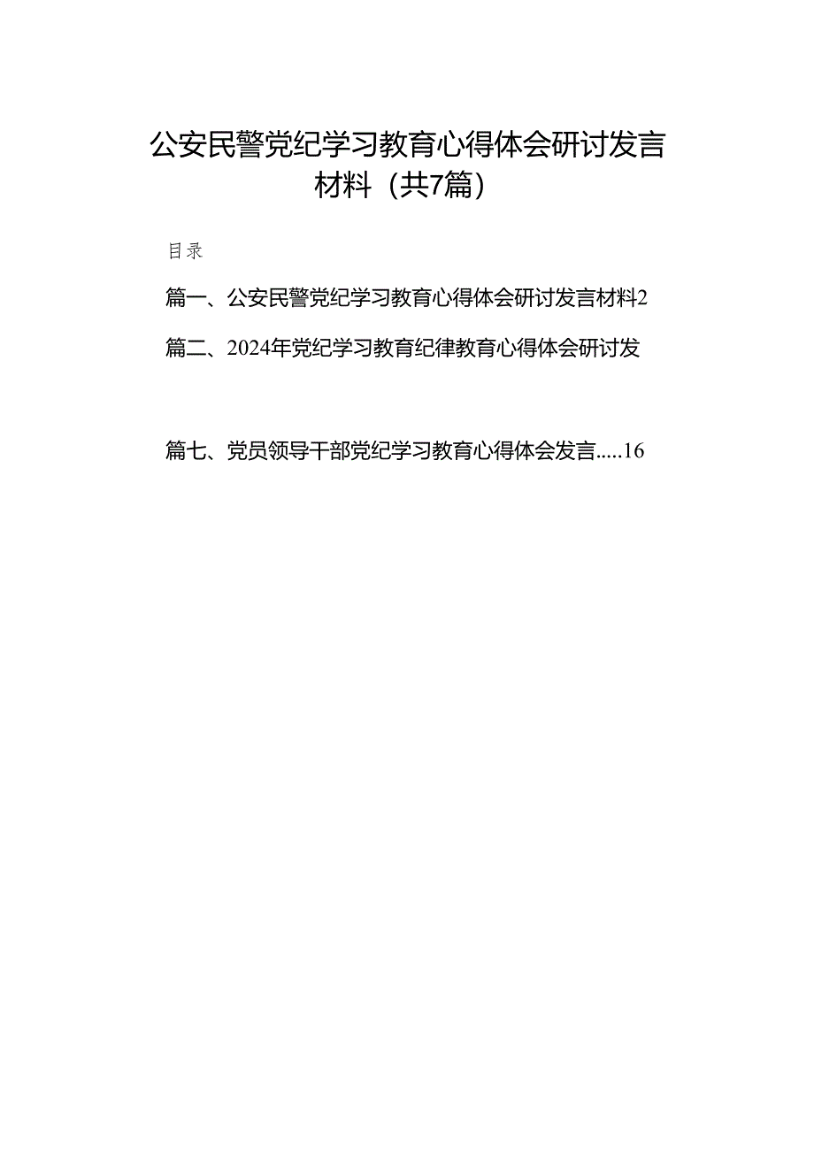 公安民警党纪学习教育心得体会研讨发言材料(精选七篇).docx_第1页