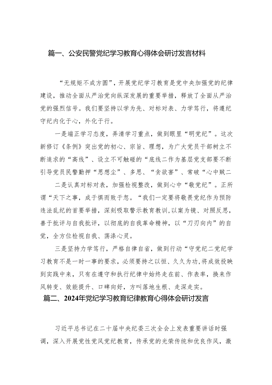 公安民警党纪学习教育心得体会研讨发言材料(精选七篇).docx_第2页