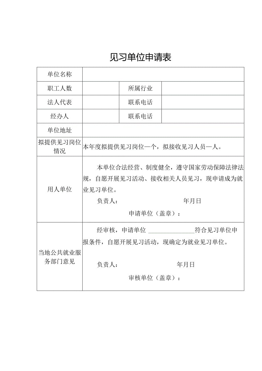 见习单位申请表.docx_第1页