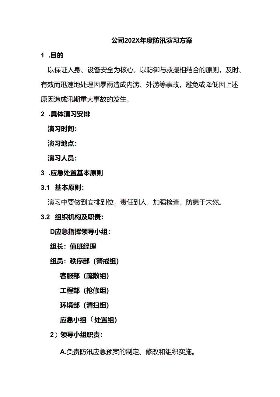 某公司2X年度防汛演习方案.docx_第1页