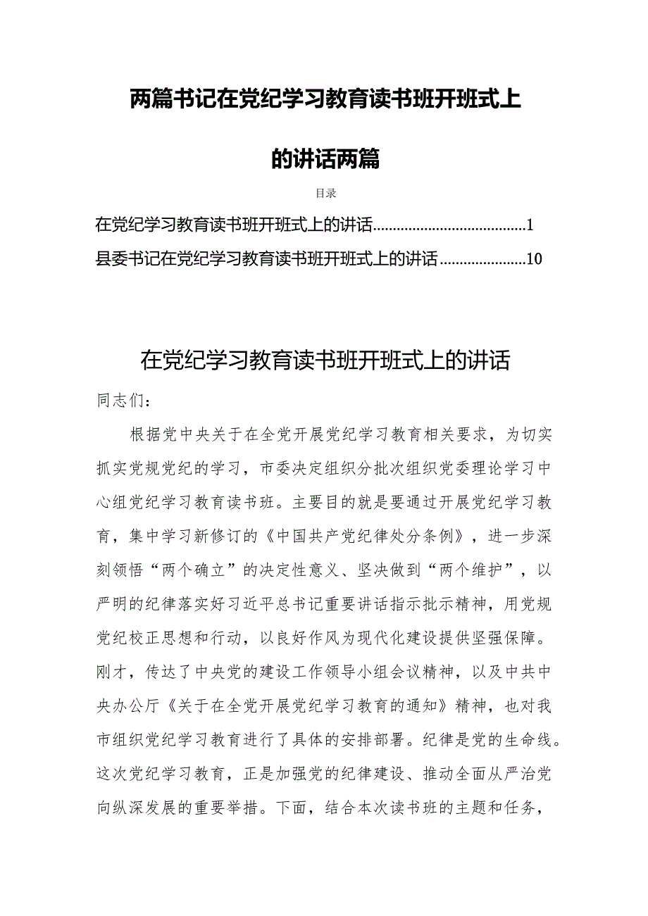 两篇书记在党纪学习教育读书班开班式上的讲话两篇.docx_第1页