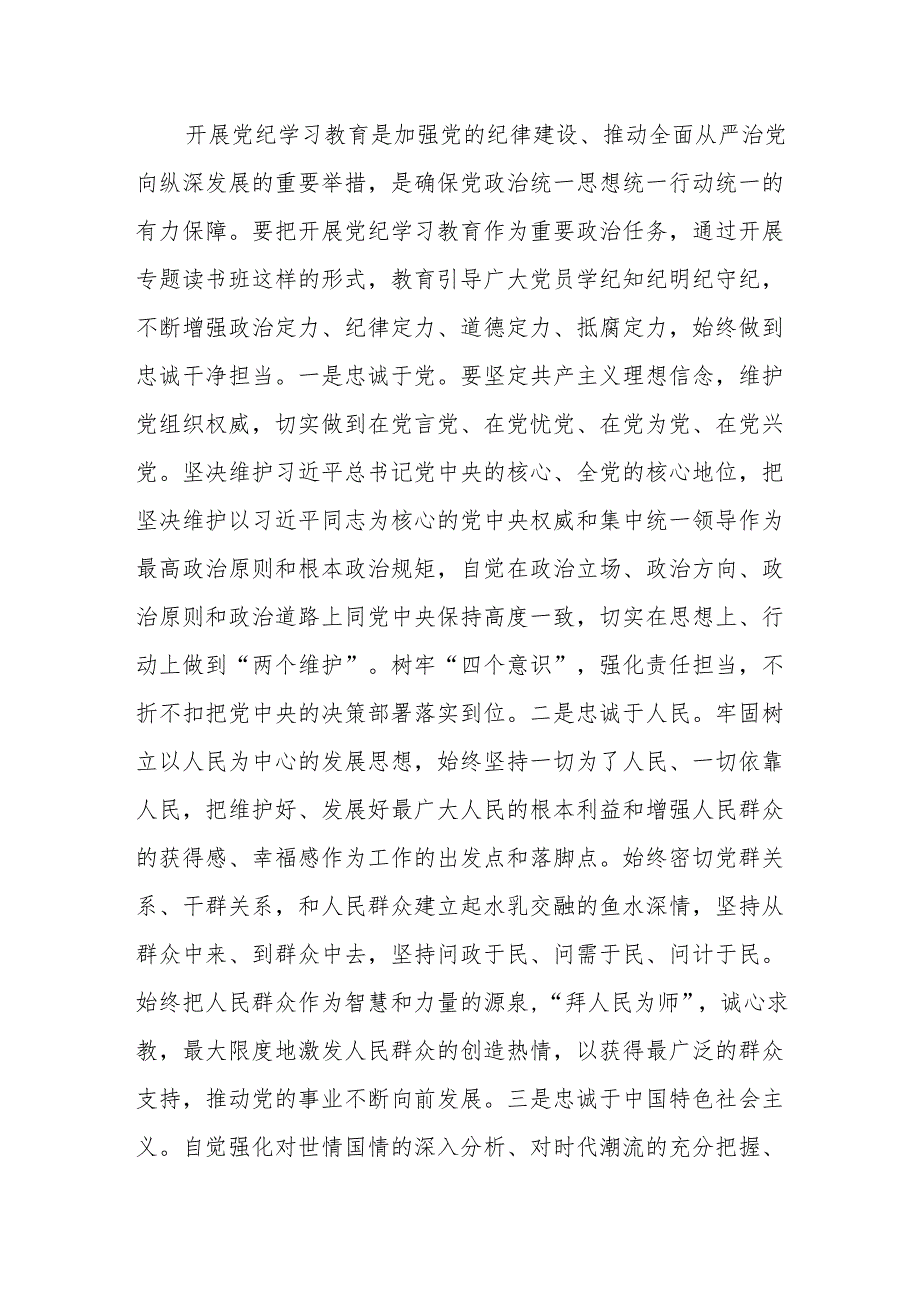 两篇书记在党纪学习教育读书班开班式上的讲话两篇.docx_第3页