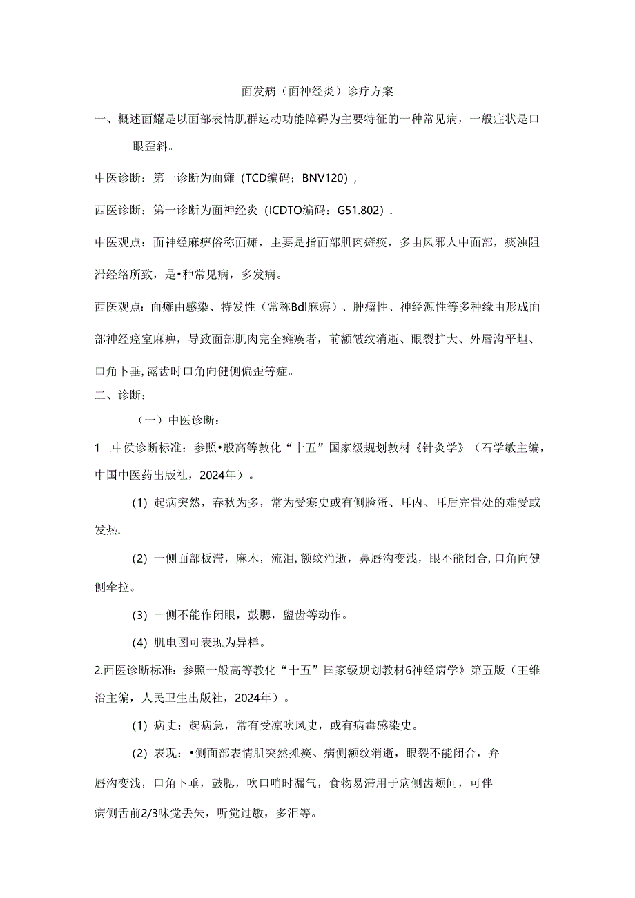 2024针灸科(面瘫病、头痛、肩凝症)中医诊疗方案.docx_第1页