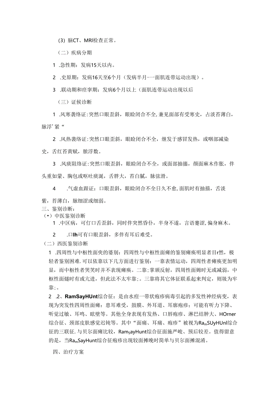 2024针灸科(面瘫病、头痛、肩凝症)中医诊疗方案.docx_第2页