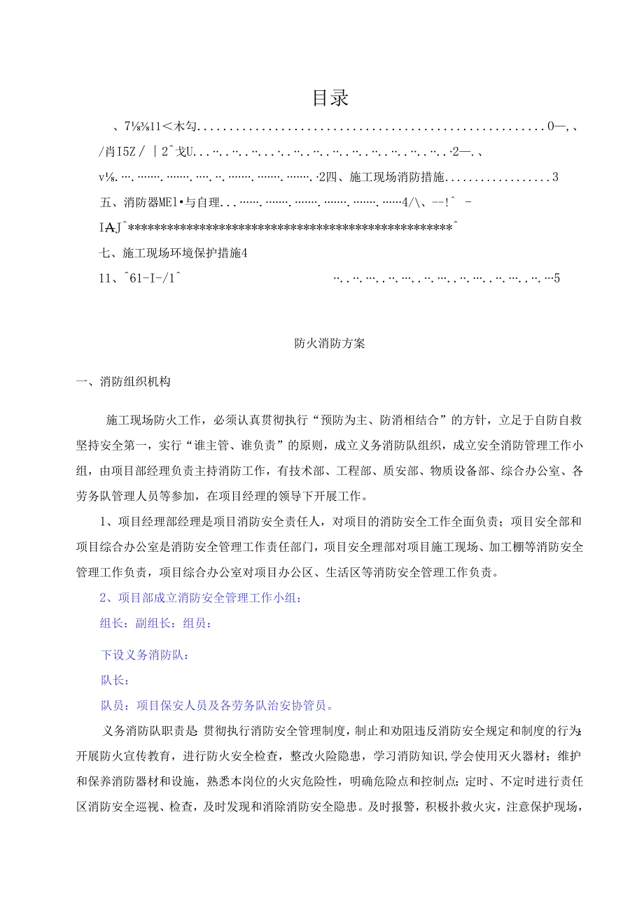 防火消防施工方案.docx_第1页