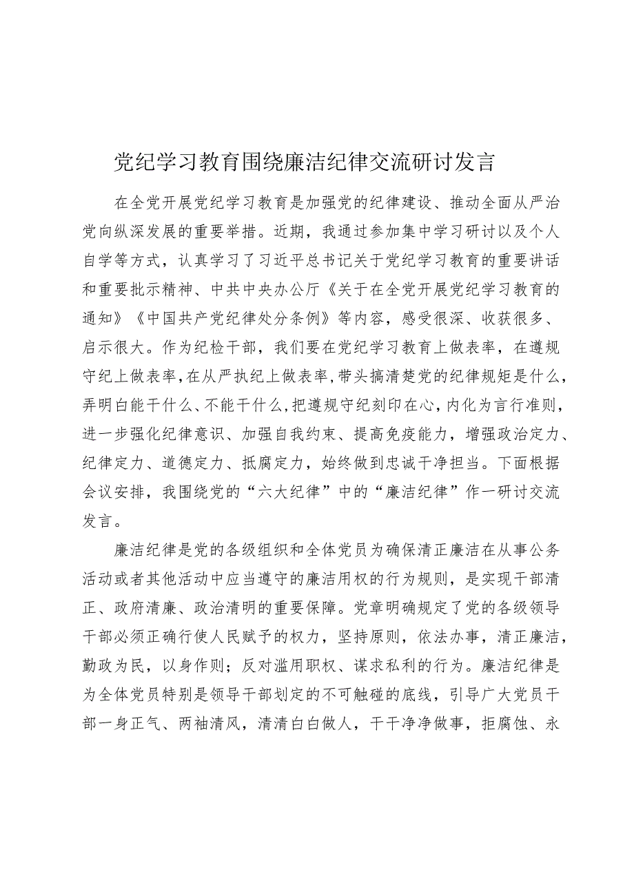 3篇纪委书记党纪学习教育“廉洁纪律”专题研讨发言.docx_第1页