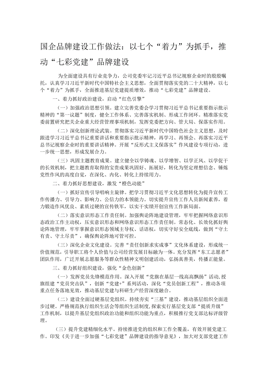 国企品牌建设工作做法：以七个“着力”为抓手推动“七彩党建”品牌建设.docx_第1页