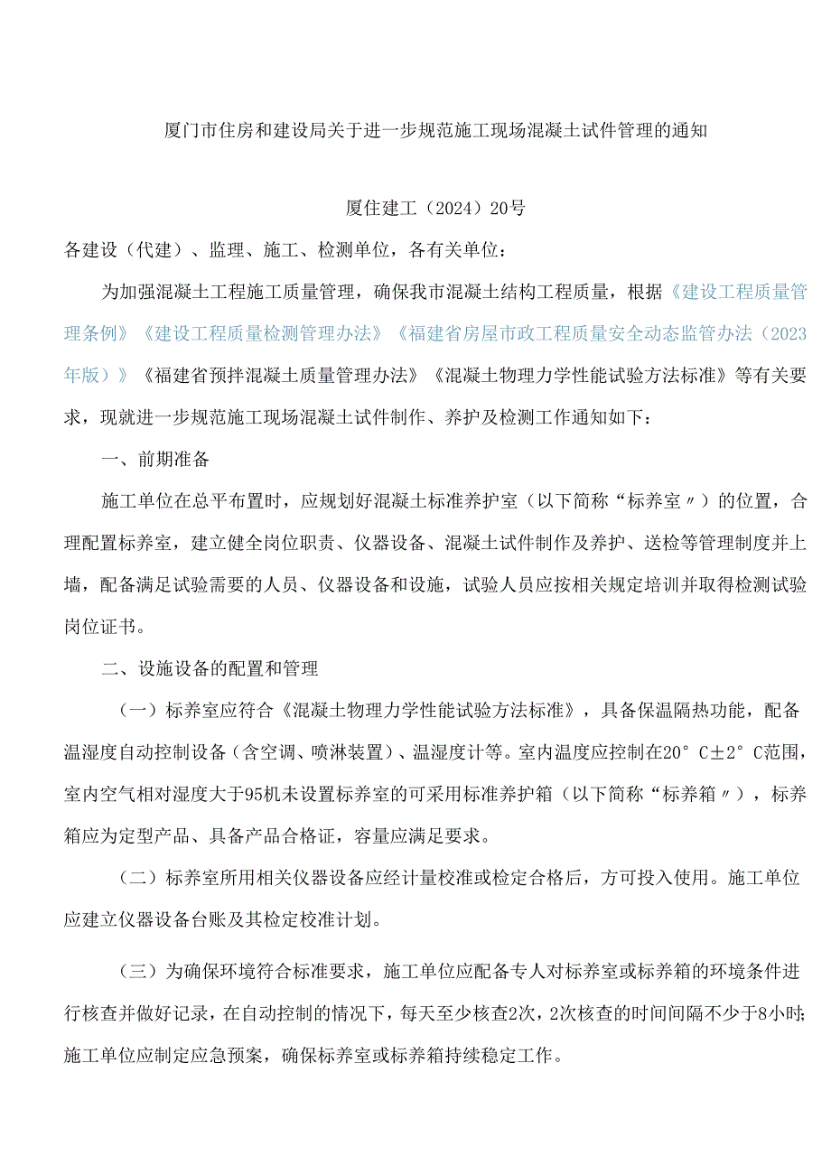 厦门市住房和建设局关于进一步规范施工现场混凝土试件管理的通知.docx_第1页