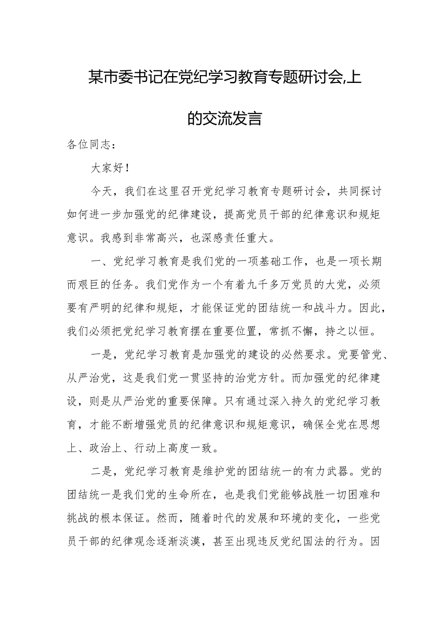 某市委书记在党纪学习教育专题研讨会.上的交流发言.docx_第1页