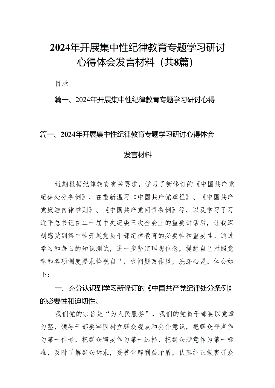 2024年理论学习中心组党纪学习教育集中学习研讨发言范文精选(8篇).docx_第1页