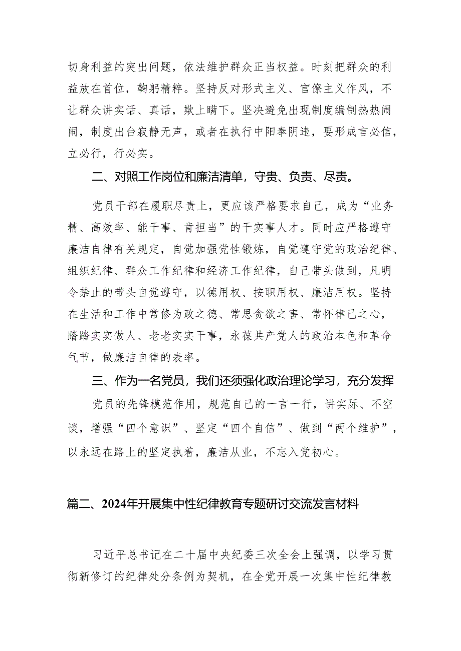 2024年理论学习中心组党纪学习教育集中学习研讨发言范文精选(8篇).docx_第2页