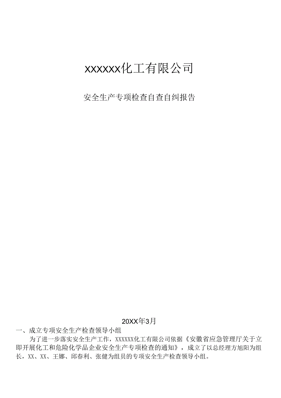 安全生产专项检查自查报告模板.docx_第1页