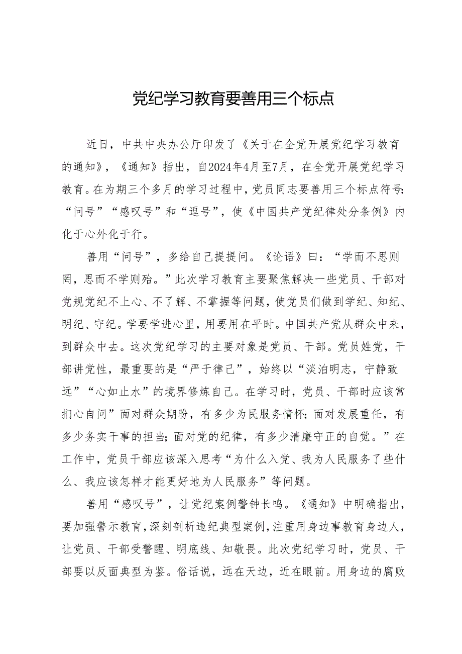 学习交流：20240410知灼内参（党纪） 要善用三个标点.docx_第1页