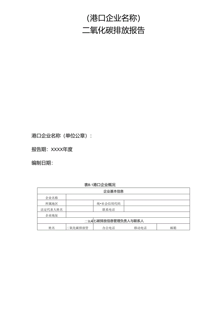 港口企业二氧化碳排放报告样式.docx_第2页