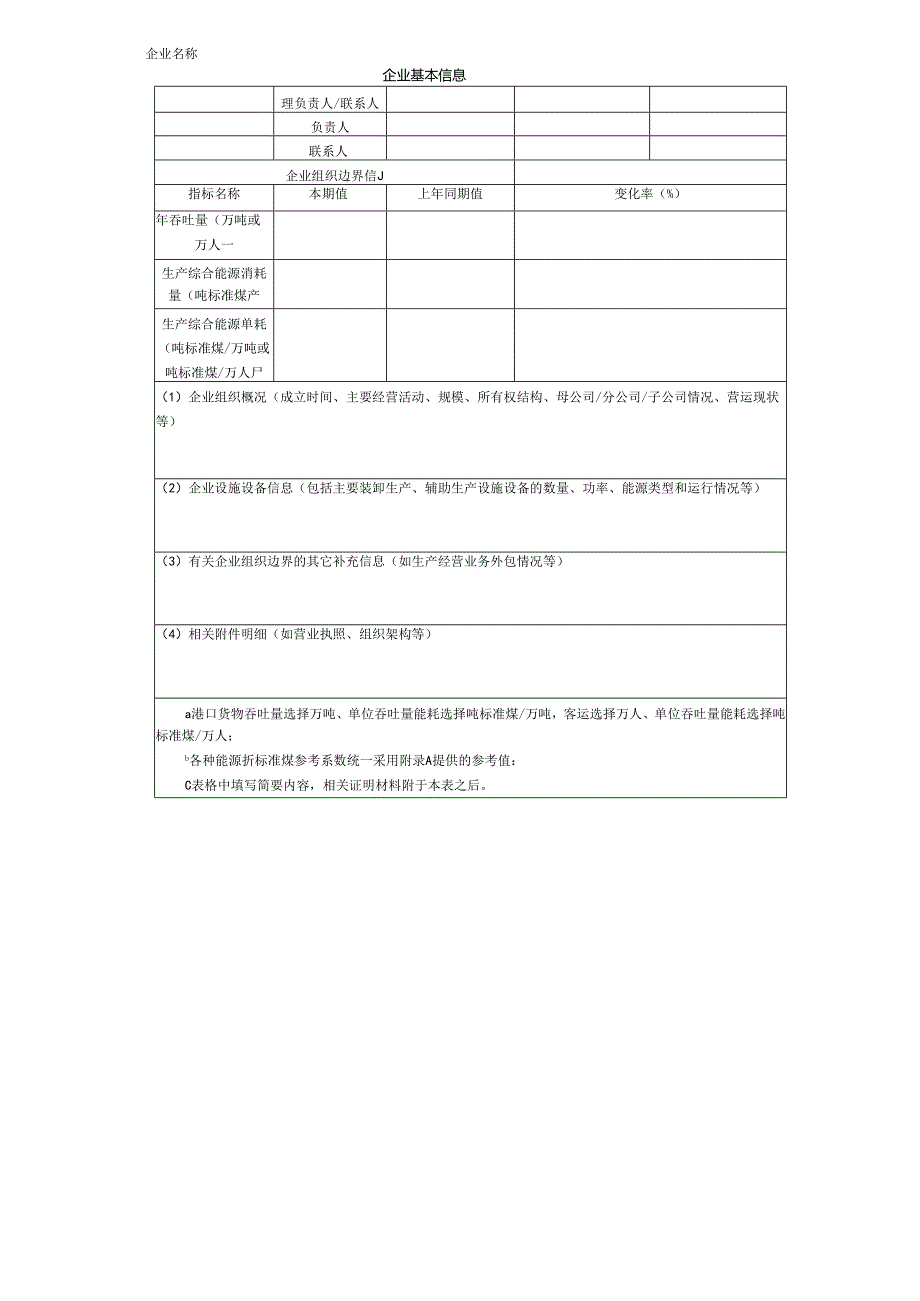 港口企业二氧化碳排放报告样式.docx_第3页