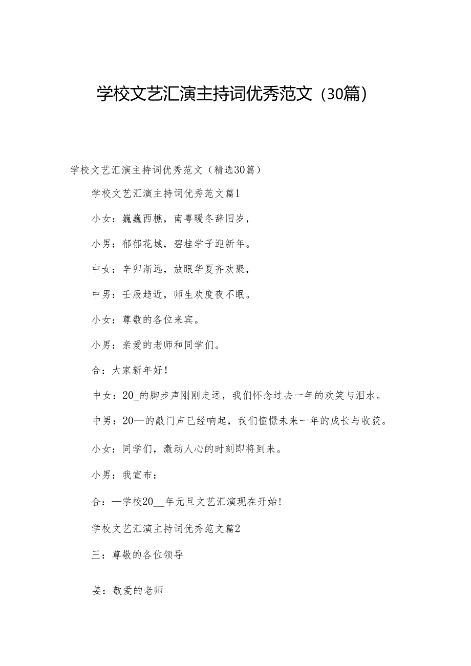 学校文艺汇演主持词优秀范文（30篇）.docx_第1页