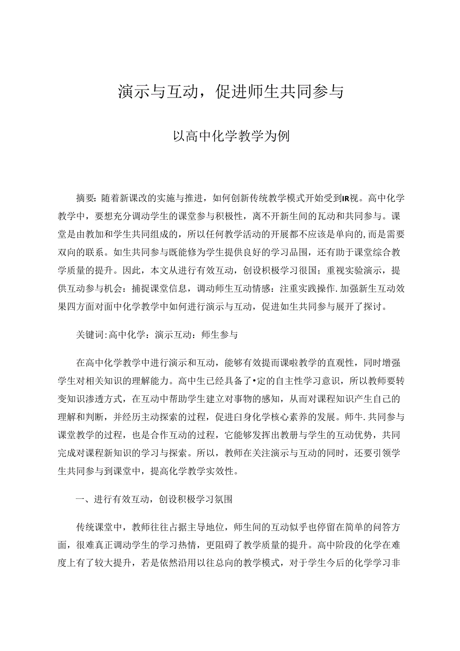 演示与互动促进师生共同参与 论文.docx_第1页