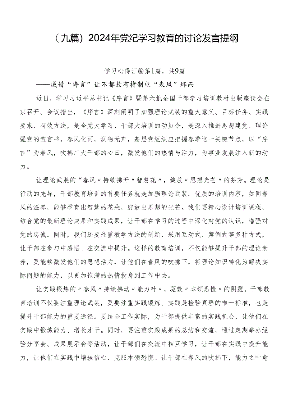 （九篇）2024年党纪学习教育的讨论发言提纲.docx_第1页