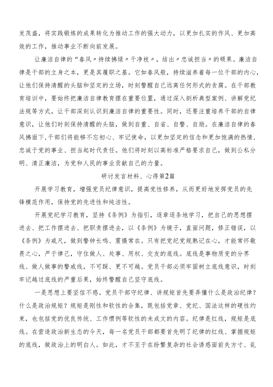 （九篇）2024年党纪学习教育的讨论发言提纲.docx_第2页