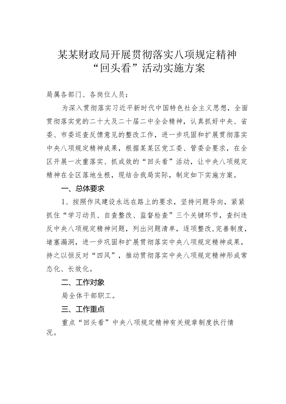 某某财政局开展贯彻落实八项规定精神“回头看”活动实施方案.docx_第1页