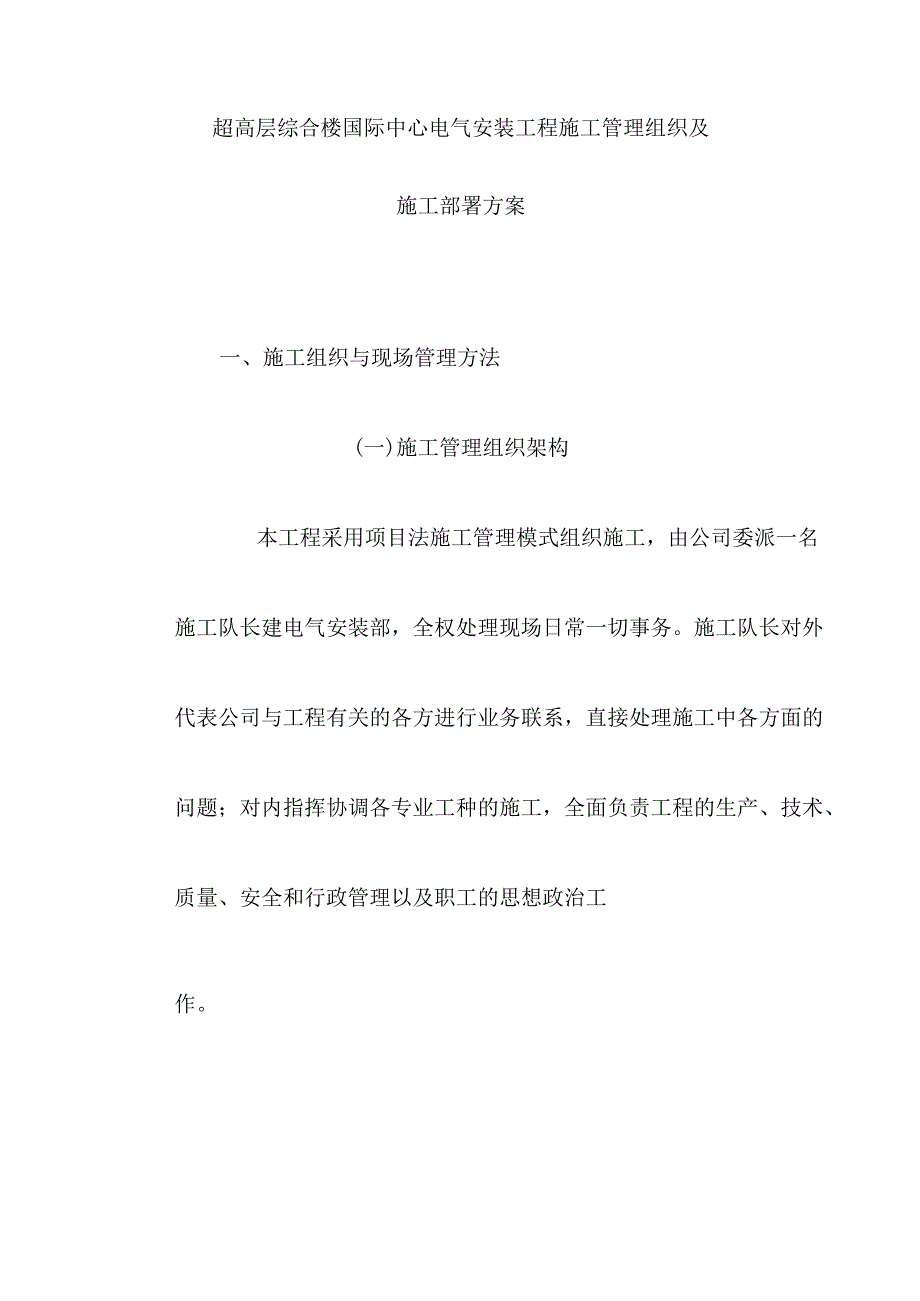 超高层综合楼国际中心电气安装工程施工管理组织及施工部署方案.docx_第1页