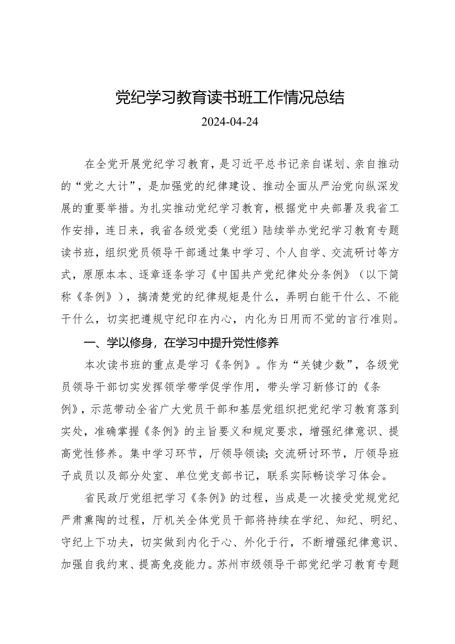 党纪学习教育∣10经验总结：20240424党纪学习教育读书班工作情况总结.docx_第1页